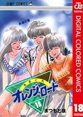 きまぐれオレンジ★ロード カラー版 第01-18巻 [Kimagure Orange Road Color vol 01-18]