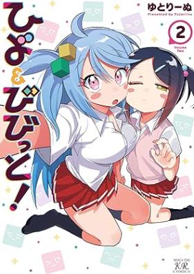 ひよ＆びびっと！ 第01-02巻 [Hiyo & Bibitto ! vol 01-02]
