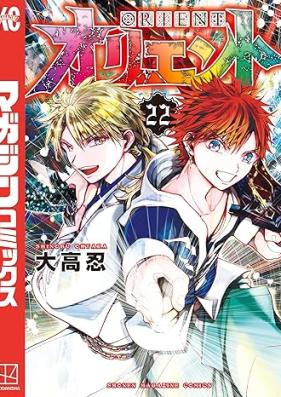 オリエント 第01-22巻 [Oriento vol 01-22]