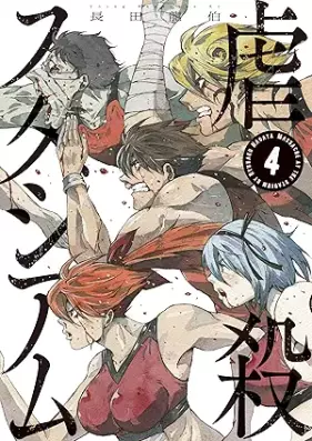 虐殺スタジアム 第01-04巻 [Gyakusatsu Stadium vol 01-04]