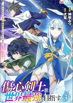 傷心剣士は世界最強を目指す ～恋人に裏切られた男は竜の力を手に入れ頂へと登り詰める～ コミック版 第01-03巻 [Shoshin kenshi wa sekai saikyo o mezasu Koibito ni uragirareta otoko wa ryu no chikara o te ni ire itadaki eto noboritsumeru vol 01-03]