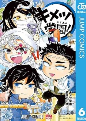 キメツ学園！ 第01-06巻 [Kimetsu gakuen vol 01-06]