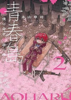 青春島 －僕の命を青春に捧ぐ－ 第01-02巻 [Aoharujima Boku no inochi o seishun ni sasagu vol 01-02]