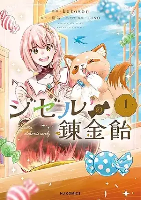 ジゼルの錬金飴 第01巻 [Jizeru no renkin’ame vol 01]