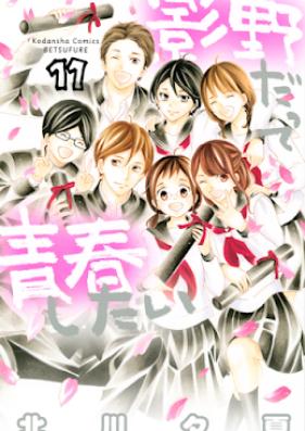 影野だって青春したい 第01-11巻 [Kageno Datte Seishun Shitai vol 01-11]