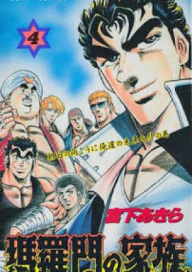 瑪羅門の家族 第01-04巻 [Baramon no Kazoku vol 01-04]