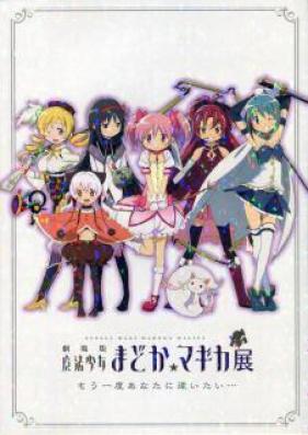 [Artbook] 劇場版 魔法少女まどか☆マギカ展 もう一度あなたに逢いたい イベント [Gekijouban- Puella Magi Madoka☆Magica exhibition “I want to see you again・・・”]