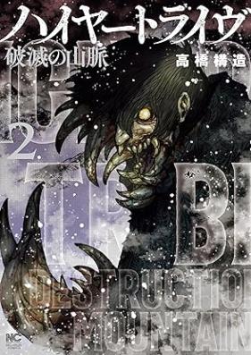 ハイヤートライヴ 破滅の山脈 第01-02巻 [High Yatoraivu Hametsu No Sammyaku vol 01-02]