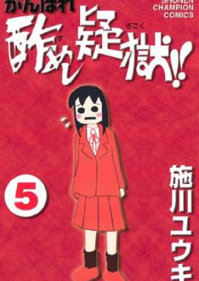 がんばれ 酢めし疑獄 !! 第01-05巻 [Ganbare Sumeshi Gigoku!! vol 01-05]