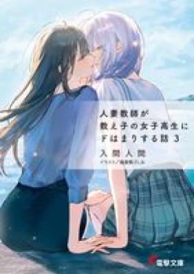 [Novel] 人妻教師が教え子の女子高生にドはまりする話 第01-03巻 [Hitozuma kyoshi ga oshiego no joshikosei ni dohamari suru hanashi vol 01-03]