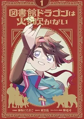 図書館ドラゴンは火を吹かない 第01巻 [Toshokan Dragon Ha Hi Wo Fukanai vol 01]
