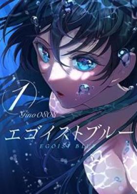 エゴイストブルー 新装版 第01-02巻 [Egoist Blue shinsoban vol 01-02]