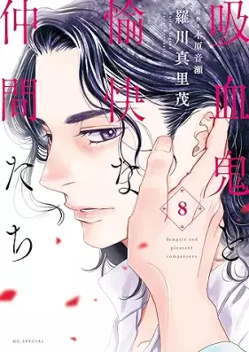 吸血鬼と愉快な仲間たち 第01-08巻 [Kyuuketsuki Yukai Nakamatachi vol 01-08]