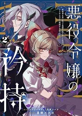 悪役令嬢の矜持～婚約者を奪い取って義姉を追い出した私は、どうやら今から破滅するようです。～（コミック） 第01-02巻 [Akuyaku reijo no kyoji Kon’yakusha o ubaitotte gishi o oidashita watakushi wa doyara ima kara hametsusuruyodesu vol 01-02]