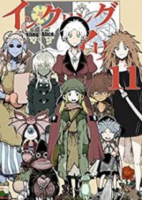 インクリング・アリス 第01-11巻