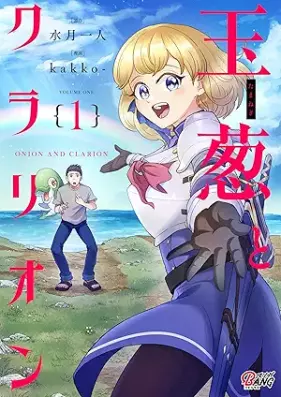 玉葱とクラリオン 第01巻 [Tamanegi to Clarion vol 01]