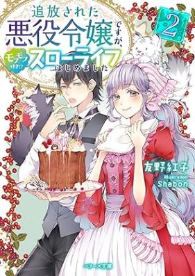 [Novel] 追放された悪役令嬢ですが、モフモフ付き!?スローライフはじめました 第01-02巻 [Tsuiho sareta akuyaku reijo desuga mofumofutsuki suro raifu hajimemashita vol 01-02]