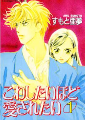 こわしたいほど愛されたい 第01巻 [Kowashitaihodo Aisaretai vol 01]