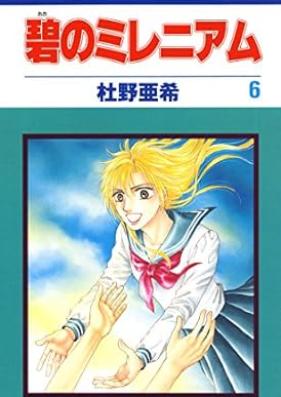 碧のミレニアム 第01-06巻 [Ao no Millennium vol 01-06]