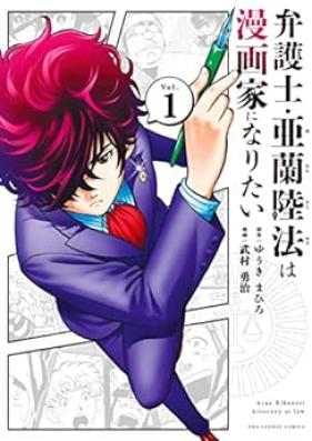 弁護士・亜蘭陸法は漫画家になりたい 第01-05巻 [Bengoshi aran rikunori wa mangaka ni naritai vol 01-05]
