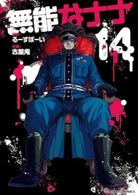 無能なナナ 第01-14巻 [Muno na nana vol 01-14]