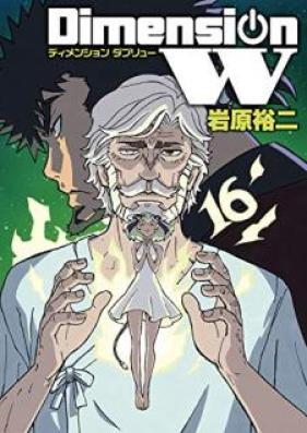 ディメンションW 第01-16巻 [Dimension W vol 01-16]