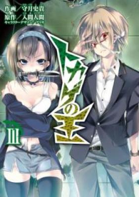 トカゲの王 第01-03巻 [Tokage no Ou vol 01-03]