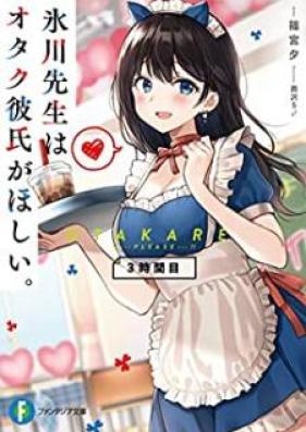 [Novel] 氷川先生はオタク彼氏がほしい。 第01-03巻 [Hikawa Sensei wa Otaku Kareshi ga Hoshii v01-03]