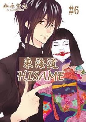 東海道HISAME 第01-06巻 [Tokaido hisame vol 01-06]