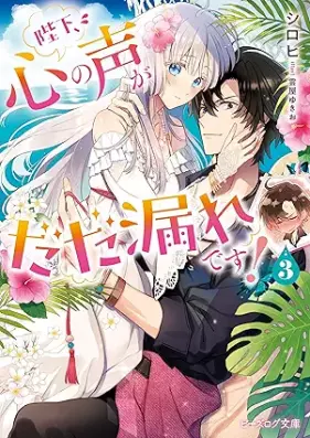 [Novel] 陛下、心の声がだだ漏れです！ 第01-03巻 [Heika Kokoro no Koe ga Dadamore desu! vol 01-03]