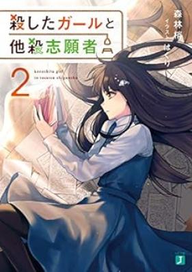 [Novel] 殺したガールと他殺志願者 第01-02巻 [Koroshita Girl to Tasatsu Shigan Sha vol 01-02]