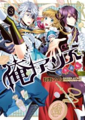 俺アリス ～男女逆転～ 第01-03巻 [Ore Arisu Danjo Gyakuten vol 01-03]