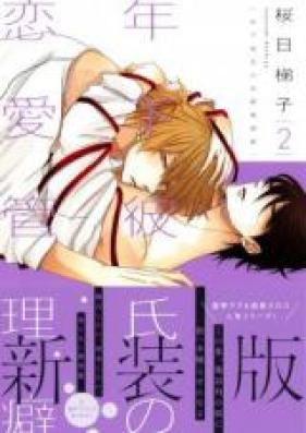 年下彼氏の恋愛管理癖 第01-02巻 [Toshishita Kareshi no Renai Kanriguse vol 01-02]