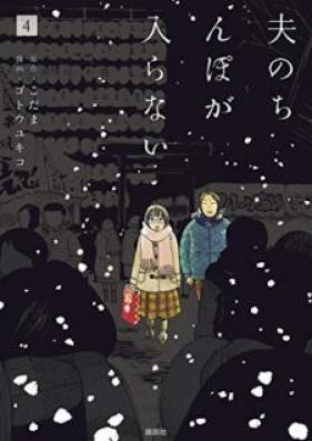 夫のちんぽが入らない 第01-05巻 [Otto no Chinpo ga Hairanai vol 01-05]