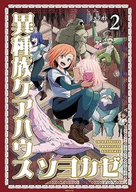 異種族ケアハウス ソヨカゼ 第01-02巻