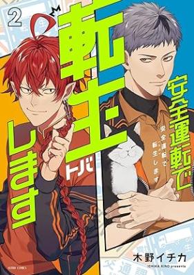 安全運転で転生（トバ）します 第01-02巻 [Anzen Unten De Tensei (Toba) Shimasu vol 01-02]