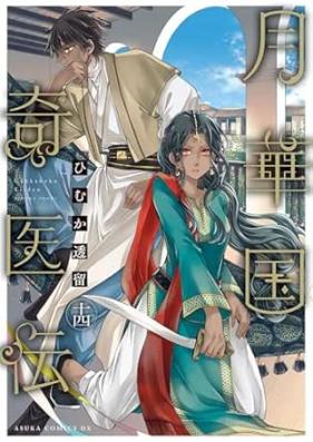 月華国奇医伝 第01-14巻 [Gekkakoku Kiden vol 01-14]