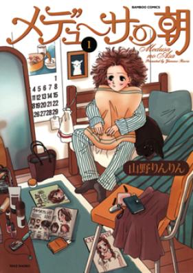 メデューサの朝 第01-02巻 [Medusa no Asa vol 01-02]