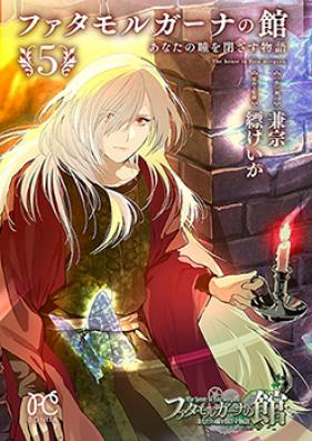 ファタモルガーナの館 あなたの瞳を閉ざす物語 第01-05巻 [Fata Morgana no Yakata Anata no Hitomi wo Tozasu Monogatari vol 01-05]