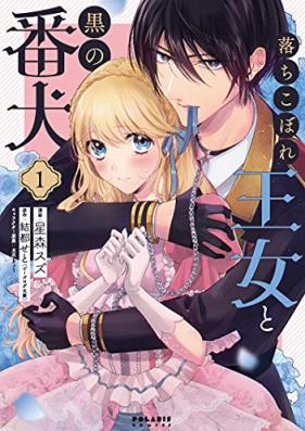落ちこぼれ王女と黒の番犬 第01巻 [Ochikobore Ojo to Kuro No Banken vol 01]