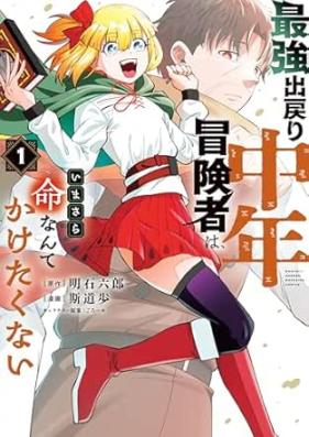最強出戻り中年冒険者は、いまさら命なんてかけたくない 第01巻 [Saikyo Demodori Chunen Boukensha wa Imasara Inochi nante Kaketakunai vol 01]