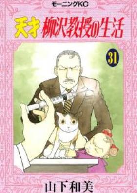 天才柳沢教授の生活 第01-34巻 [Tensai Yanagisawa Kyouju no Seikatsu vol 01-34]