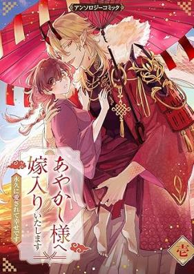 あやかし様へ嫁入りいたします 第01巻 [Ayakashi sama e yomeiri itashimasu vol 01]