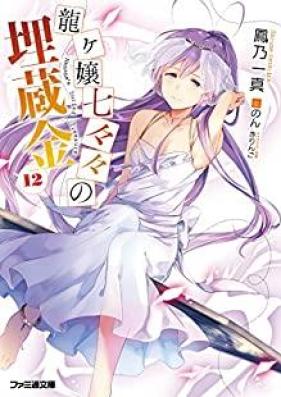 [Novel] 龍ヶ嬢七々々の埋蔵金 第01-12巻 [Ryuugajou Nanana no Maizoukin vol 01-12]