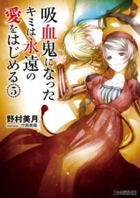 [Novel] 吸血鬼になったキミは永遠の愛をはじめる 第01-05巻 [Kyuketsuki ni Natta Kimi wa Eien no Ai wo Hajimeru vol 01-05]