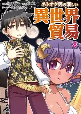 ネトオク男の楽しい異世界貿易 第01-02巻 [Netokuotoko no tanoshi isekai boeki vol 01-02]