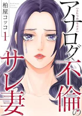 ふたつのちぶさ～アナログ不倫のサレ妻～ 第01巻 [Futatsu no chibusa analog furin no sarezuma vol 01]