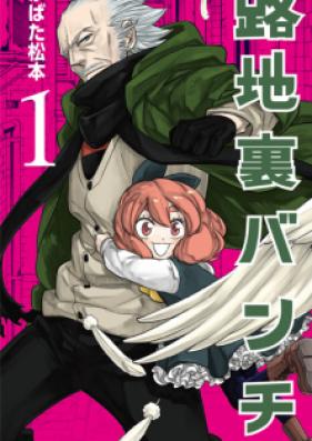 路地裏バンチ 第01-02巻 [Rodjiura banchi vol 01-02]