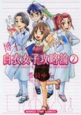 博士の白衣女子攻略論 第01-02巻 [Hakushi no Hakui Joshi Kouryakuron vol 01-02]