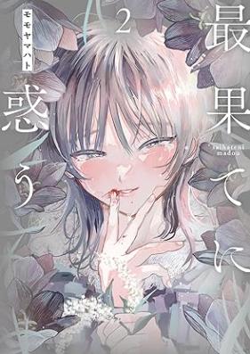 最果てに惑う 第01-02巻 [Saihate Ni Mado vol 01-02]